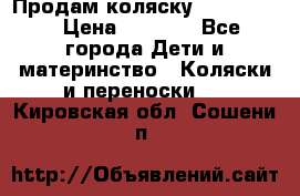 Продам коляску peg perego › Цена ­ 8 000 - Все города Дети и материнство » Коляски и переноски   . Кировская обл.,Сошени п.